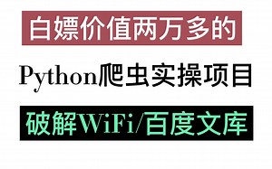 【Python爬虫】10个Python完整爬虫小项目教你/淘宝秒杀/破解WiFi/破解百度文库/爬虫虎牙图片/12306自动抢票/python安装/入门/爬虫