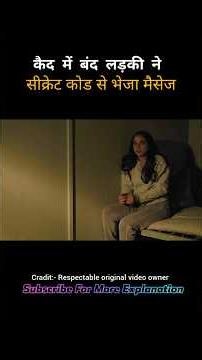 सीक्रेट कोड ने लड़की को कैद से आजादी दी #short #shorts #shortvideo #movie #movieexplainedinhindi