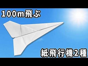 100ｍ飛ぶ紙飛行機2種の折り方 折り紙で作る紙ひこうき 子供が喜ぶおりがみ作品 paper airplane