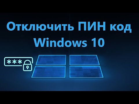 Как убрать ПИН код в Windows 10