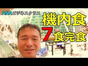 【ANAビジネスクラス】クアラルンプールタッチで機内食7食 完食！
