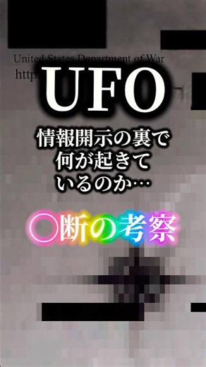 UFO情報開示の◯で何が起きているのか…◯断の考察【3選】ロバート・ロバの野望！UFO都市伝説 #ufoバラエティ