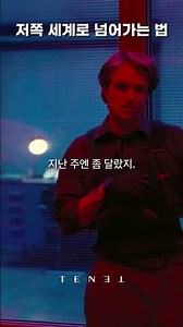 저쪽 세계로 넘어가는 법 / 테넷