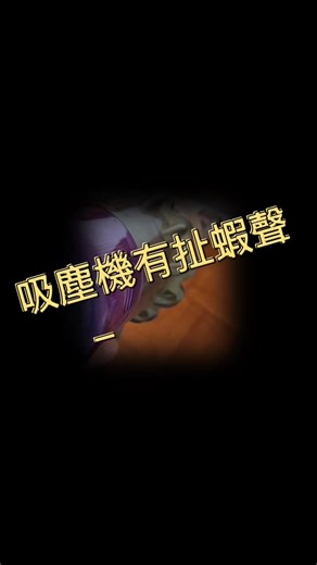 🏠 Dyson 壞咗點算？ 搵「吸塵機先生」一站式搞掂！🛠️ ❌ 吸塵機沒力?風扇唔轉? ❌ 風筒/Airwrap 閃紅燈? ❌ 不分型號！不分行貨水貨！ ❌ 唔駛返原廠等幾個月！ 👨‍🔧吸塵機先生👨‍🔧專精維修 Dyson 全系列產品： ✅ 清潔類：吸塵機 (V6-V15/Digital Slim...) ✅ 風扇類：無葉風扇、冷暖風機、空氣清新機 ✅ 美髮類：Supersonic 風筒、Airwrap 造型器、Corrale 直髮夾 🚀 極速維修體驗🚀 ⚡ 親臨門市：最快 1️⃣ 小時取機！飲杯咖啡就搞掂☕ 🚛 上門收送：忙碌人士首選，足不出戶專人上門收機📦 👉 立即預約維修！👈 📲 快啲WhatsApp 90146246查詢及預約啦 吸塵機先生 👨‍🔧—— 您嘅Dyson 急救專科 #dyson復活維修 #dyson一小時快修 #Dyson風筒維修 #dyson吸塵機維修 #dyson風扇維修 #dyson急診室 | 吸塵機先生