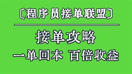 Java程序员做软件开发外包搞副业如何加入靠谱的Java接单群？程序员搞副业做软件开发定制小程序开发定制如何找到靠谱的程序员接单渠道？牛马程序员接单经验分享：