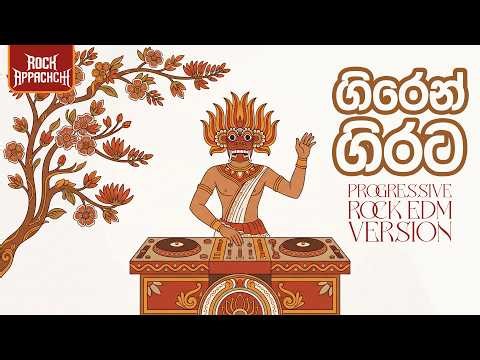 Giren Girata Rock EDM Remix ❤️‍🔥 ගිරෙන් ගිරට පැන | Cultural EDM - ‪@RockAppachchi‬