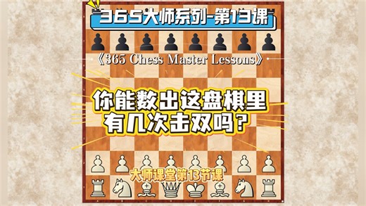 365系列No.13｜你能数出这盘棋里有几次击双吗？