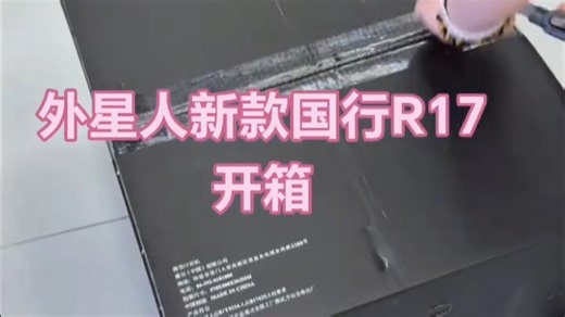 Alienware外星人全新R17到货 Alienware外星人R17-2761F全新原装