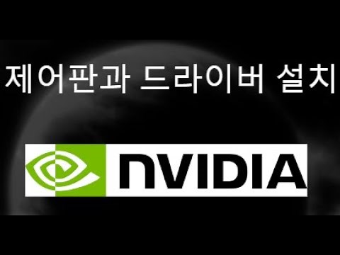 NVIDIA 제어판 다운로드 및 드라이버 설치 방법 — 쉬운 가이드!