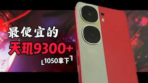 【千元预算－144Hz 窄边框 天玑9300  橘子5.0 跑分200W 无敌性能神机】这就是iQOONeo9SPro！