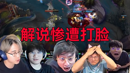 解说上一秒还说是TES最强一波，就怕HLE不来，下一秒惨遭打脸，TES险些被HLE团灭！
