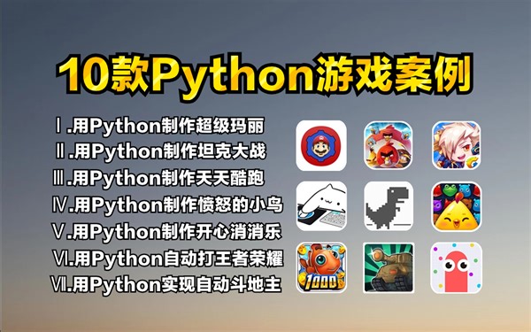 分享10款最值得练手的Python小游戏案例，一天学一个，边玩游戏边学习，附源码