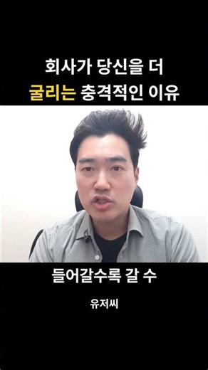회사가 당신을 더 굴리는 충격적인 이유