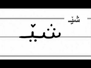 Kurdish Alphabet Lesson 15: ش (Ş)