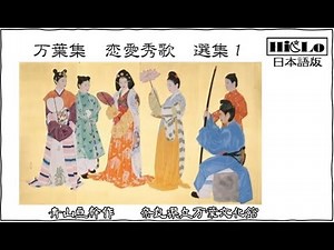 万葉集 恋愛秀歌 選集１ 日本語版 額田王 大海人皇子 石川郎女 大津皇子