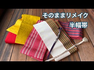 【半幅帯を解かずそのままリメイク】接着芯、裏地なし‼️“Remake ideas for old obi”ワンランク上の着物リメイク教室