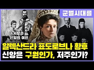 알렉산드라 표도로브나 황후 – 그녀의 신앙은 구원이었을까, 저주였을까?