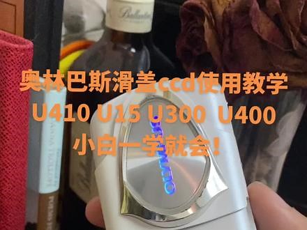 今天给大家分享奥林巴斯u410 u300 u400 u15滑盖ccd使用教学，非常简单一学就会～有什么疑问和想了解的机型欢迎评论区留言，此机型在售噢～#ccd #奥林巴斯u410 #奥林巴斯ccd #ccd相机 #相机教程