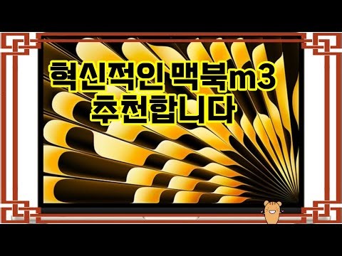 ❤️추천 맥북m3 가볍고 강력한 성능! ✨ 새로운 M3 칩으로 더 빠르게, 더 스마트하게! 🚀