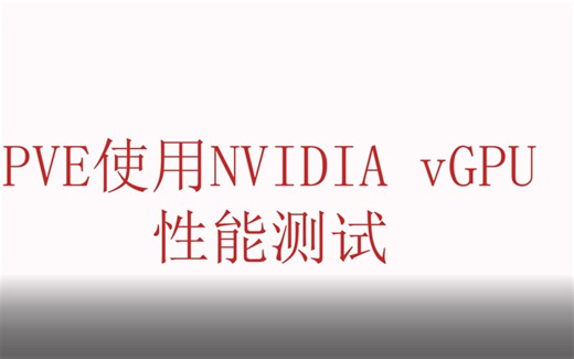 在Proxmox VE上使用Nvidia vGPU游戏性能测试