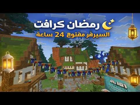 لايف ستيل الحلقه 16 | سيرفر ماينكرافت مفتوح 24 ساعه