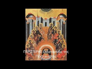 ΠΕΡΙΣΤΕΡΗΣ Ο Εσπερινός της Πεντηκοστής