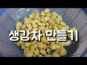 생강차 만들기