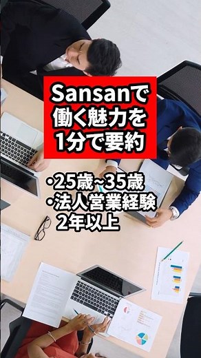 Sansan社で働く魅力【サンサン】#sansan #saas #営業