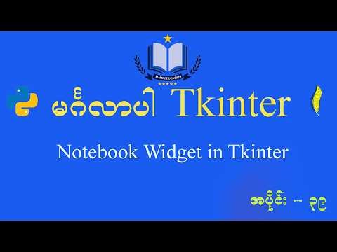 notebook widget in tkinter | notebook widget ကို ဘယ်လိုအသုံးပြုရမလဲ | part - 39