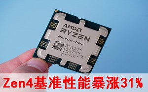AVX-512使得AMD Zen4基准性能暴涨31%