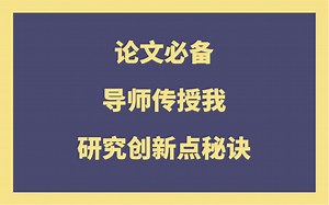 论文必备|导师传授我研究创新点秘诀