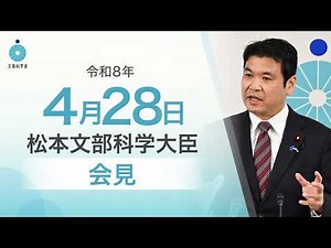 松本文部科学大臣記者会見（令和8年4月28日）：文部科学省