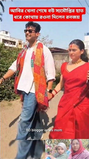 আবির শেষে স্যমৌপ্তির হাত ধরে নিয়ে যায় রনজয় #viralvideo #tollywood #wedding