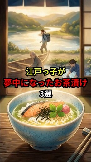 ㊗️10万再生!!【逆転】江戸のお茶漬けが手抜き飯どころか贅沢すぎた3選 #江戸時代 #雑学 #歴史
