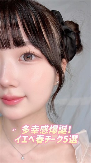 A burst of happiness is born 🍑 5 recommended blushes for warm spring skin tones 🤍