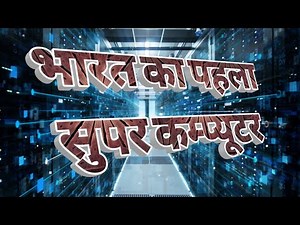INDIA's first supercomputer