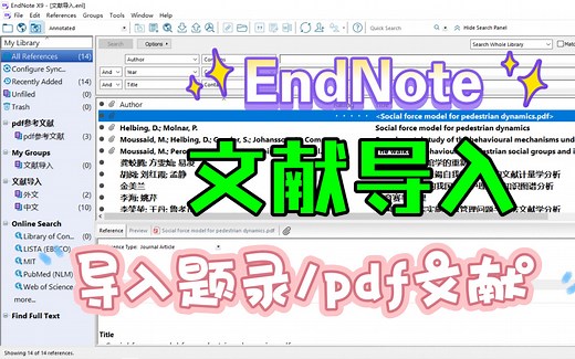 EndNote如何导入参考文献？|Endnote如何导入pdf文献？|毕业论文效率提升技巧|文献管理|参考文献|文献综述