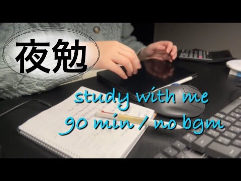 【BGMなし】税理士試験 簿記論・財表｜90min集中｜Silent Study Vlog｜社会人・iPad勉強 #50