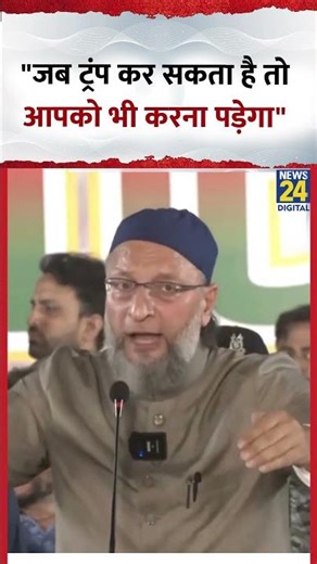 AIMIM के प्रमुख Asaduddin Owaisi ने कहा- "जब ट्रंप कर सकता है तो आपको भी करना पड़ेगा"