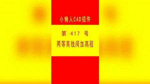 #小懒人CAD插件 ：417-两条等高线之间加高程_CASS插件_CAD快捷命令