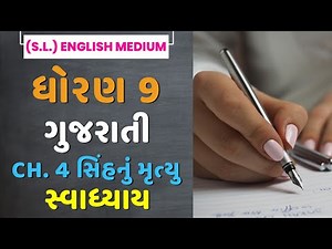 Std 9 Gujarati Ch 4 | Sinh Nu Mrutyu | Swadhyay Question Answers Solution | English Medium Std 9