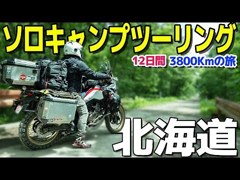 【北海道】大地と大空の北海道ソロキャンプツーリング2021【Episode10】☆北の大地を走り続けた3,800km！北海道の大自然を旅しながら、泣いて笑って食って飲んで眠りについた12日間！☆