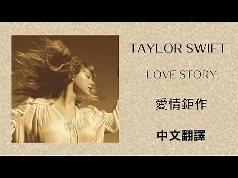 Taylor Swift - Love Story (Taylor’s Version) 愛情鉅作 (泰勒絲全新版) lyrics 中英歌詞 中文翻譯