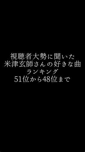 視聴者大勢に聞いた米津玄師さんの好きな曲ランキング51位から48位編#米津玄師#toxicboy#しとど晴天大迷惑#灰色と青#neighborHood