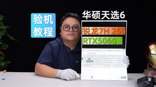 华硕天选6 锐龙7 H260 RTX5060笔记本验机教程