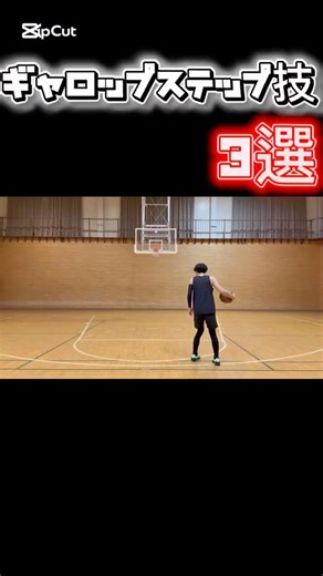 午年🐴ギャロップステップ技3選！#バスケ #バスケットボール #basketball #basketballshorts #あっくんバスケ #shorts