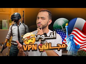 افضل vpn لكل الاجهزة ( اندرويد وايفون وويندوز وماك ) | يوفر جميع الدول وسرعة انترنت فائقة 😱