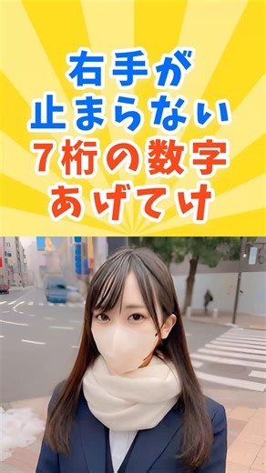 右手が止まらない7桁の数字あげてけ #魔法の7桁 #fc2 #おすすめ #伝説の7桁
