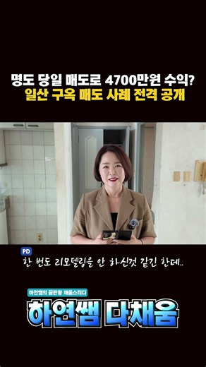 30년 동안 리모델링 안한 구옥 바로매도? 채움스터디 회원님 매도 사례 공개