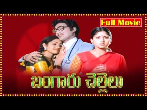 Bangaru Chellelu Best Telugu Full Movie | Sobhan Babu, Sridevi, Jayasudha | Telugu Movies